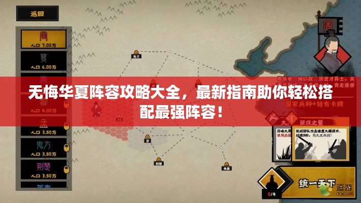 无悔华夏阵容攻略大全,最新指南助你轻松搭配最强阵容!