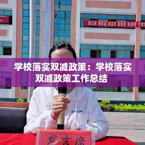 学校落实双减政策：学校落实双减政策工作总结 