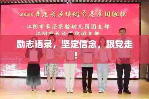 励志语录，坚定信念，跟党走！