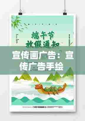 宣传画广告:宣传广告手绘