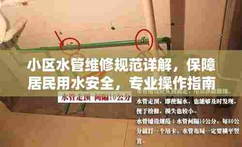 小区水管维修规范详解，保障居民用水安全，专业操作指南！