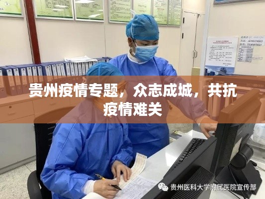 贵州疫情专题，众志成城，共抗疫情难关