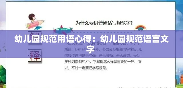 幼儿园规范用语心得：幼儿园规范语言文字 