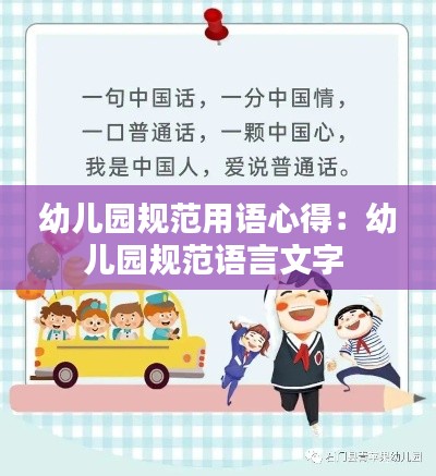 幼儿园规范用语心得:幼儿园规范语言文字