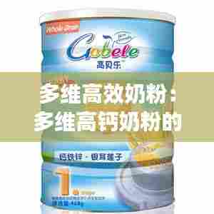 多维高效奶粉：多维高钙奶粉的功效 
