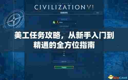 美工任务攻略，从新手入门到精通的全方位指南