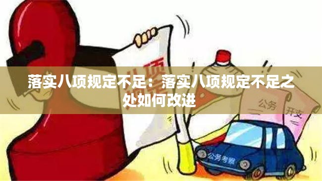 落实八项规定不足：落实八项规定不足之处如何改进 