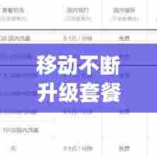 移动不断升级套餐：移动无缘无故升级套餐 