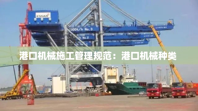 港口机械施工管理规范：港口机械种类 