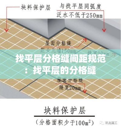 找平层分格缝间距规范:找平层的分格缝