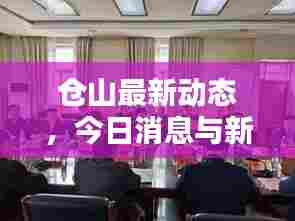 仓山最新动态，今日消息与新闻综述速览