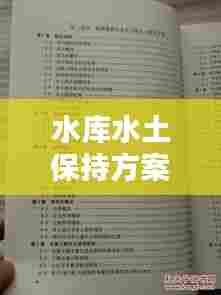 水库水土保持方案规范:编制水土保持方案