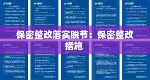 保密整改落实脱节：保密整改措施 