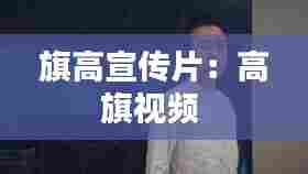 旗高宣传片：高旗视频 