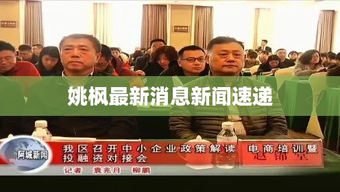 姚枫最新消息新闻速递