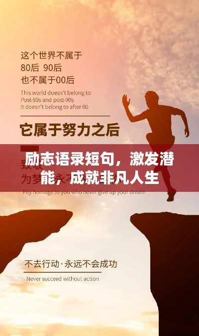 励志语录短句，激发潜能，成就非凡人生
