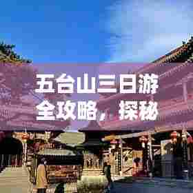 五台山三日游全攻略，探秘佛教圣地，尽享自然人文风光