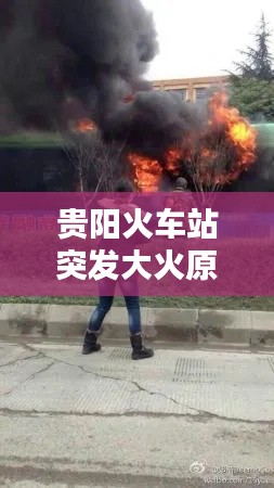 贵阳火车站突发大火原因：贵阳火车站列车人质劫持 