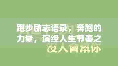 跑步励志语录，奔跑的力量，演绎人生节奏之美