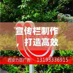 宣传栏制作，打造高效信息传播的高速通道！