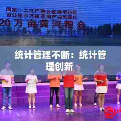 统计管理不断：统计管理创新 