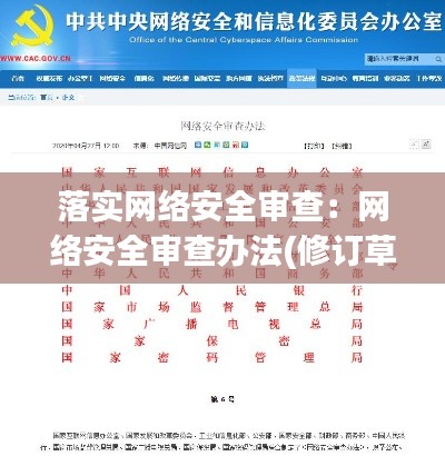 落实网络安全审查:网络安全审查办法(修订草案征求意见稿)