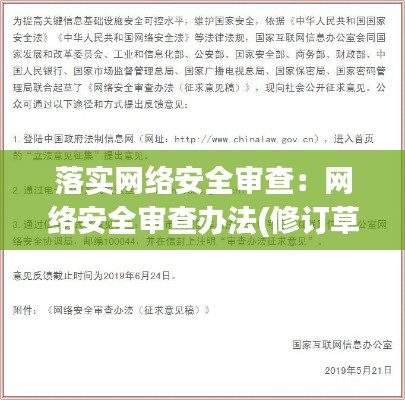 落实网络安全审查:网络安全审查办法(修订草案征求意见稿)