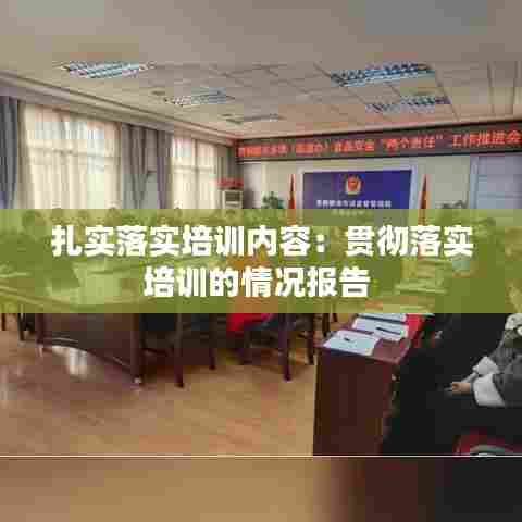 扎实落实培训内容:贯彻落实培训的情况报告