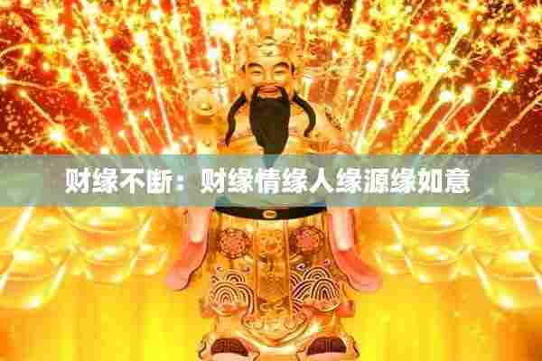 财缘不断：财缘情缘人缘源缘如意 