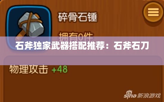 石斧独家武器搭配推荐：石斧石刀 