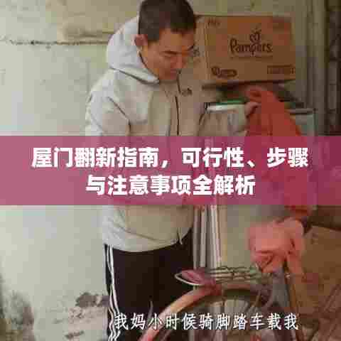 屋门翻新指南，可行性、步骤与注意事项全解析