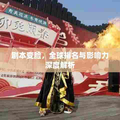 剧本变脸，全球排名与影响力深度解析