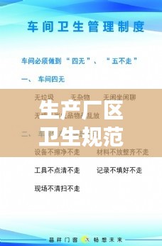 生产厂区卫生规范：厂区卫生制度 