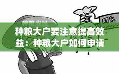 种粮大户要注意提高效益：种粮大户如何申请补贴 