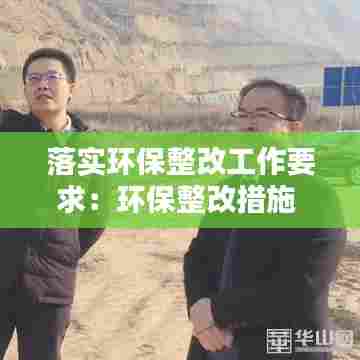 落实环保整改工作要求：环保整改措施 