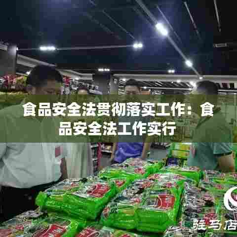 食品安全法贯彻落实工作:食品安全法工作实行