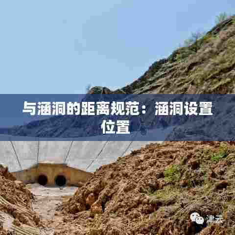 与涵洞的距离规范：涵洞设置位置 