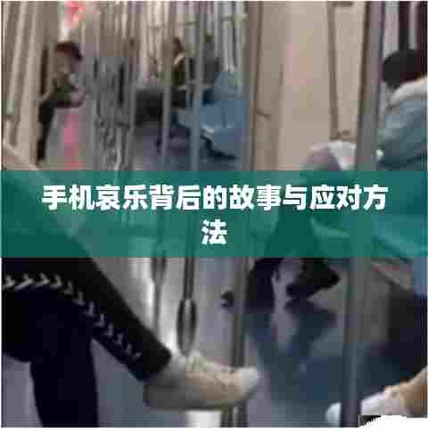 手机哀乐背后的故事与应对方法