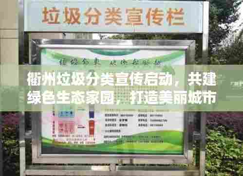 衢州垃圾分类宣传启动，共建绿色生态家园，打造美丽城市新篇章