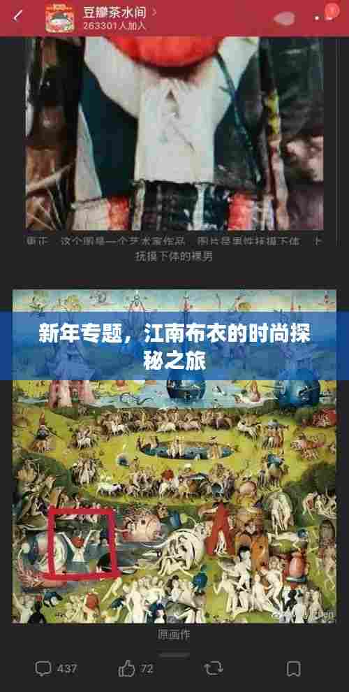 新年专题，江南布衣的时尚探秘之旅
