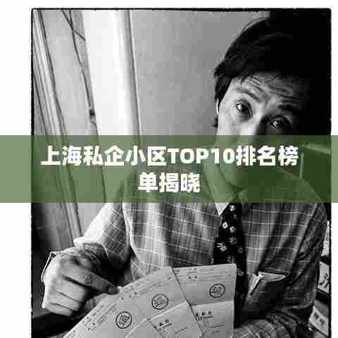上海私企小区TOP10排名榜单揭晓