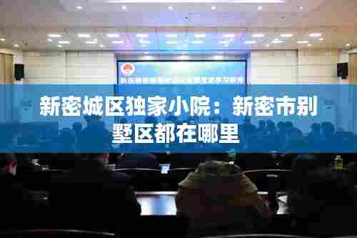 新密城区独家小院：新密市别墅区都在哪里 