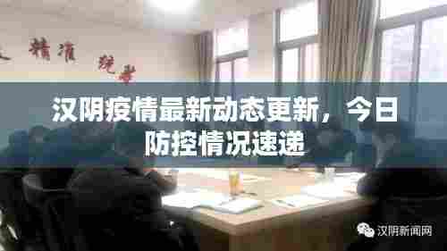 汉阴疫情最新动态更新，今日防控情况速递