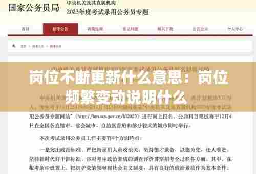 岗位不断更新什么意思：岗位频繁变动说明什么 