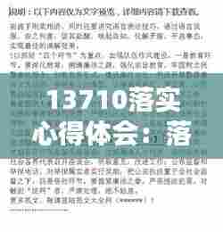 13710落实心得体会：落实工作心得体会 
