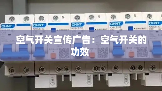 空气开关宣传广告：空气开关的功效 