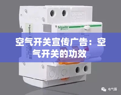 空气开关宣传广告:空气开关的功效