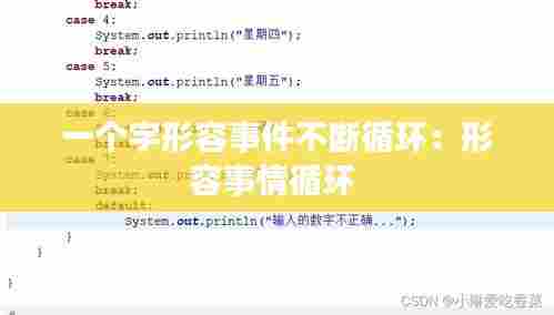 一个字形容事件不断循环：形容事情循环 