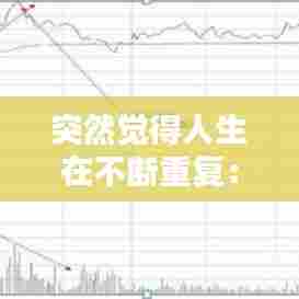 突然觉得人生在不断重复：一直觉得自己在不断地重复 