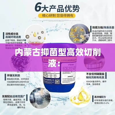内蒙古抑菌型高效切削液： 
